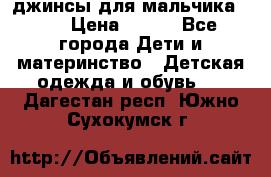 джинсы для мальчика ORK › Цена ­ 650 - Все города Дети и материнство » Детская одежда и обувь   . Дагестан респ.,Южно-Сухокумск г.